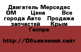 Двигатель Мерседес ОМ-602 › Цена ­ 10 - Все города Авто » Продажа запчастей   . Крым,Гаспра